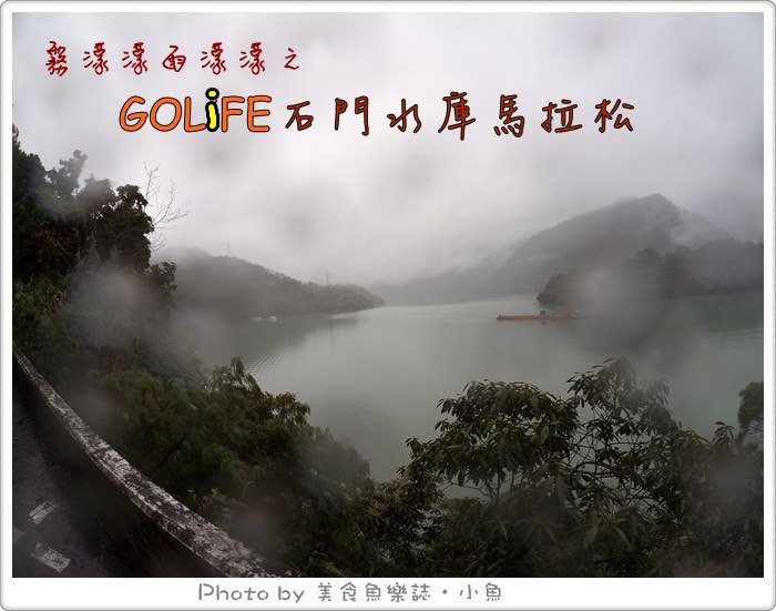 【桃園】2015GOLIFE石門水庫國際馬拉松 @魚樂分享誌