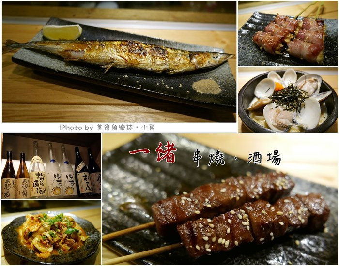 【台北中山】一緒串燒酒場 @魚樂分享誌
