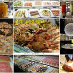 即時熱門文章：【台北大安】漢來海港餐廳(敦化店)吃到飽buffet美食百匯