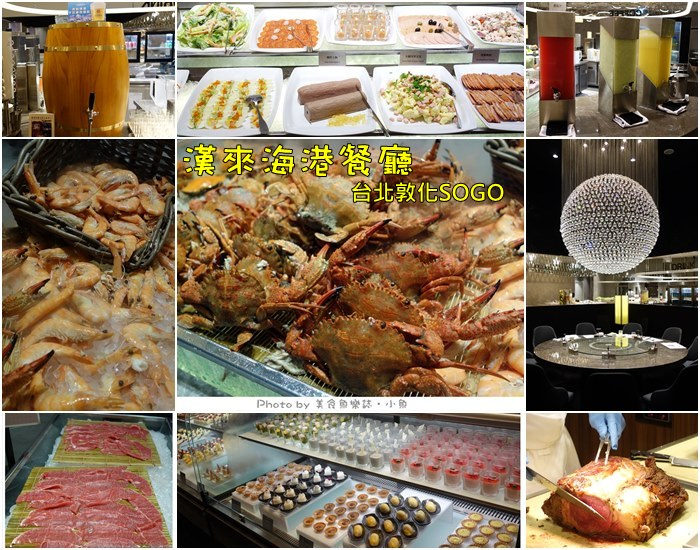 【台北大安】漢來海港餐廳(敦化店)吃到飽buffet美食百匯 @魚樂分享誌