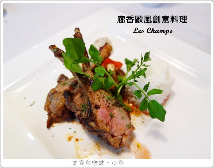 【台北大安】 廊香歐風創意料理 Les Champs/午餐免費沙拉自助吧 @魚樂分享誌