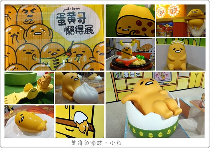 【活動】台北/蛋黃哥懶得展/士林科教館 @魚樂分享誌