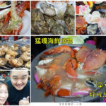 即時熱門文章：【新北板橋】猛嘎海鮮燒物/林道遠開的店