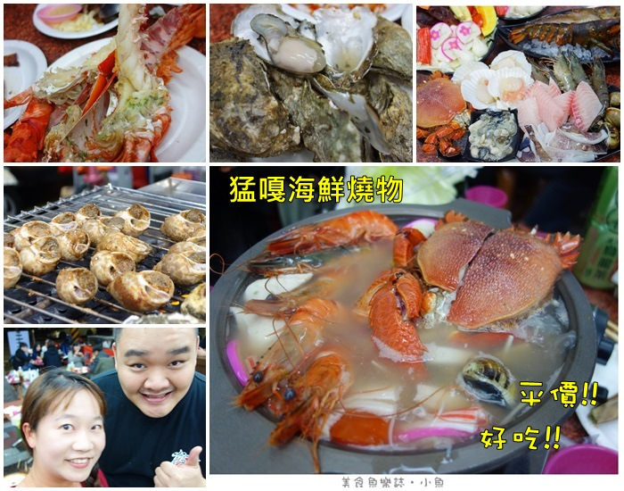 【新北板橋】猛嘎海鮮燒物/林道遠開的店 @魚樂分享誌