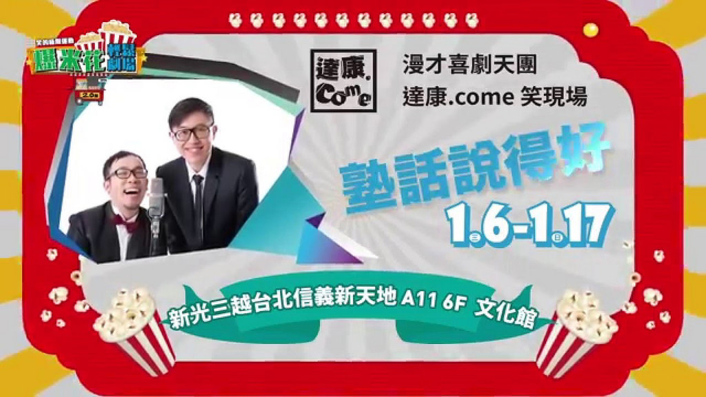 【爆米花輕鬆劇場】2.0版-笑的極限運動/漫才喜劇天團達康.come 笑現場《塾話說得好》 @魚樂分享誌