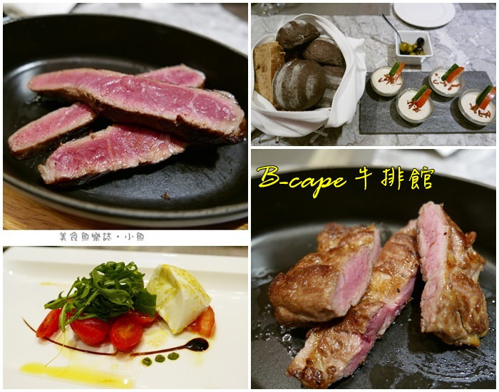 【台北信義】B-Cape Steakhouse 黑角牛排館(已歇業) @魚樂分享誌