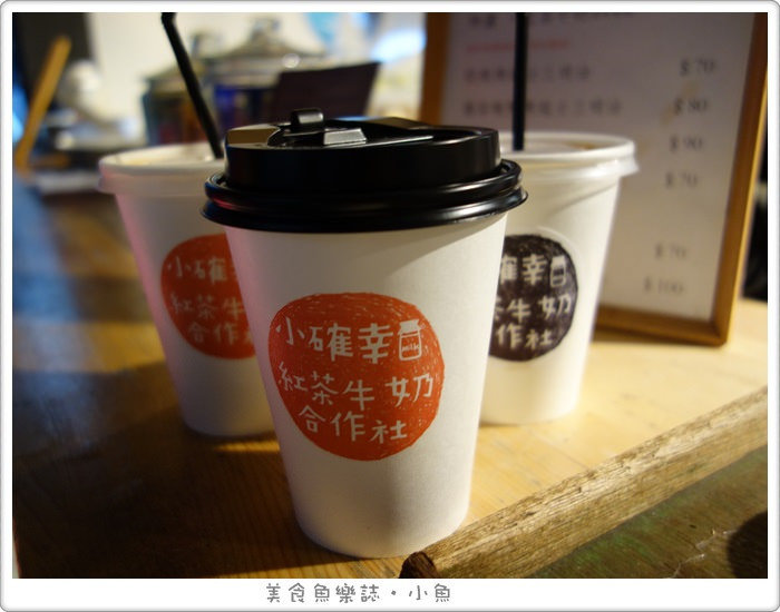 【台北中正】小確幸紅茶牛奶合作社/華山文創園區 @魚樂分享誌
