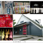 即時熱門文章：【宜蘭員山】菓風糖果工房(宜蘭店)
