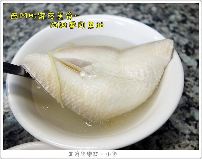【台北萬華】阿財虱目魚肚/西門町宵夜/排隊美食 @魚樂分享誌