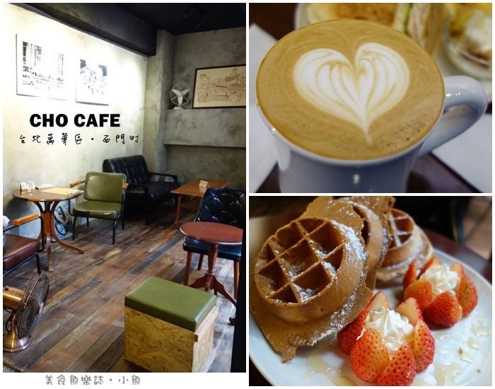 【台北萬華】CHO CAFE/西門町古宅咖啡/麻糬鬆餅 @魚樂分享誌