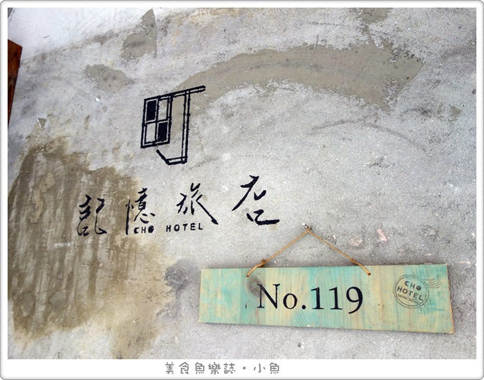 【台北萬華】町‧記憶旅店 CHO HOTEL/台北住宿/西門町 @魚樂分享誌