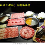即時熱門文章：【台北大安】方圓涮涮屋/科技大樓站