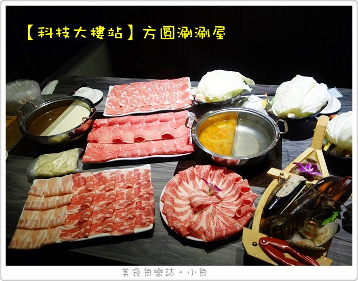 【台北大安】方圓涮涮屋/科技大樓站 @魚樂分享誌