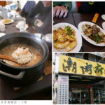 即時熱門文章：【新北板橋】潮粥府沙鍋粥/海鮮熱炒