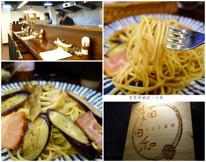 【台北中山】麵日和 Men Biyori日式洋麵館/和風義大利麵/捷運中山站美食 @魚樂分享誌