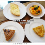 即時熱門文章：【台北士林】我思．私宅甜點 was cake house/天母下午茶
