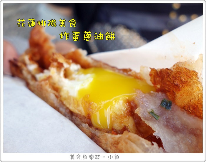 【花蓮】炸彈蔥油餅/炸蛋蔥油餅/人氣美食小吃 @魚樂分享誌