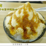 即時熱門文章：【台北中山】黑岩古早味黑砂糖剉冰錦州店