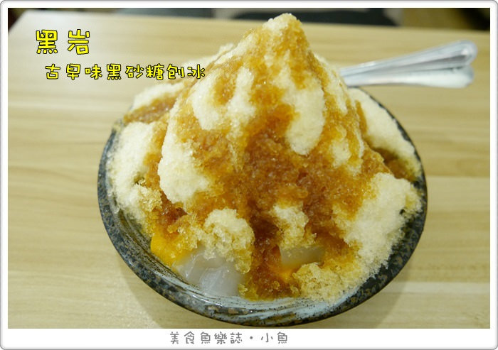 【台北中山】黑岩古早味黑砂糖剉冰錦州店 @魚樂分享誌