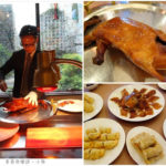 即時熱門文章：【台北信義】天成大飯店世貿會館翠庭中餐廳/櫻桃烤鴨買一送一