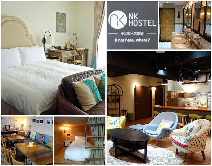 【台北松山】平價住宿 NK HOSTEL 小公館人文旅舍/近饒河夜市/南京三民站/松山車站 @魚樂分享誌