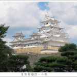 即時熱門文章：【日本旅遊】兵庫縣/姬路城天守閣