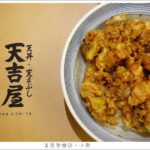 即時熱門文章：【台北大安】天吉屋秋季新品/特製牡蠣丼與釜揚烏龍沾麵雙品