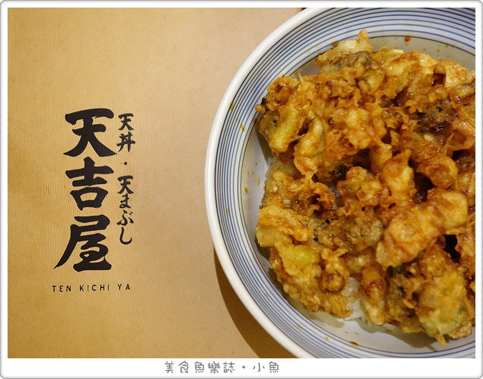 【台北大安】天吉屋秋季新品/特製牡蠣丼與釜揚烏龍沾麵雙品 @魚樂分享誌