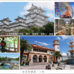 即時熱門文章：【日本旅遊】關西行程/大阪、神戶、姬路城、和歌山、箕面七日行程規劃