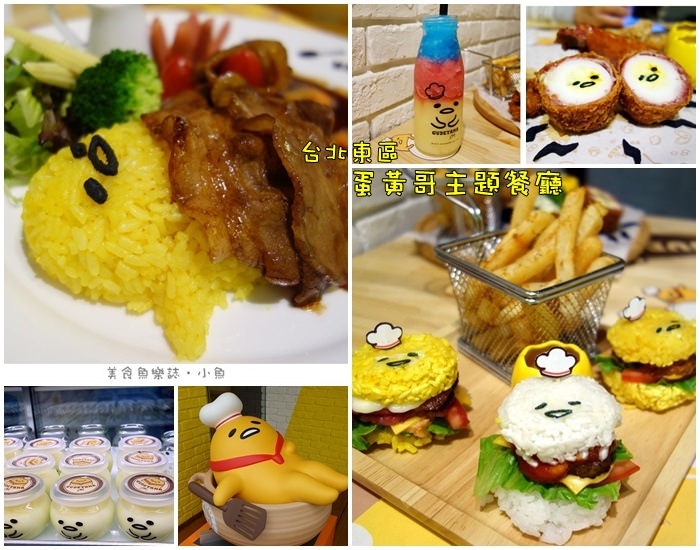 【台北大安】Gudetama Chef 蛋黃哥五星主廚餐廳/東區美食 @魚樂分享誌