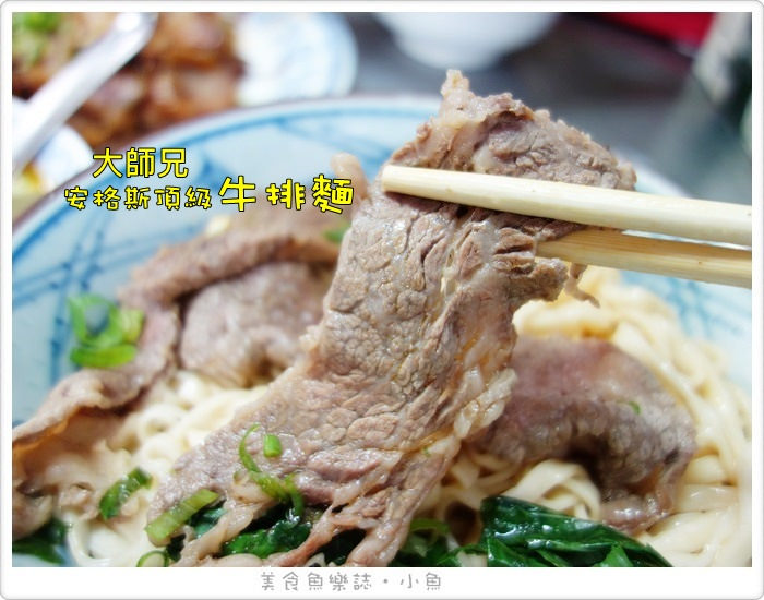 【台北大安】大師兄牛肉麵/頂級牛排麵/安格斯牛排 @魚樂分享誌