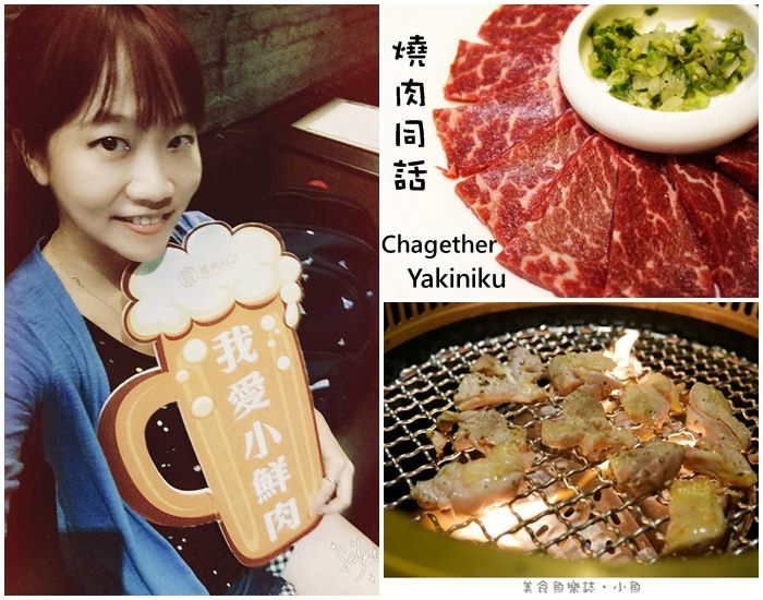 【新北新店】燒肉同話/新店民權店 @魚樂分享誌