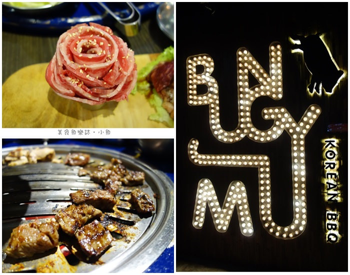 【台南中西】Bungy Jump Korean BBQ 笨豬跳/韓國汽油桶烤肉 @魚樂分享誌