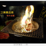 即時熱門文章：【台北大安】火之舞蓁品燒 和牛放題/忠孝敦化吃到飽/東區燒肉