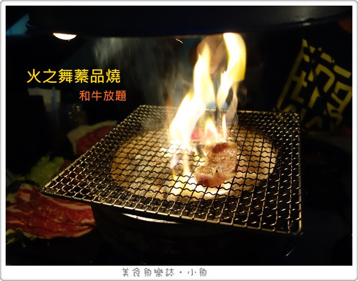 【台北大安】火之舞蓁品燒 和牛放題/忠孝敦化吃到飽/東區燒肉 @魚樂分享誌