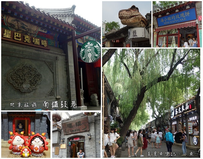 【大陸旅遊】北京 南鑼鼓巷/老北京胡同/歷史文化街區 @魚樂分享誌