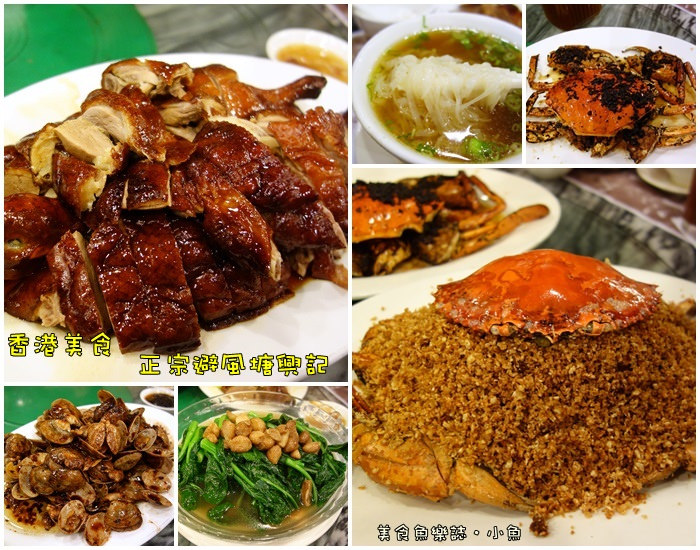 【香港美食】正宗避風塘興記/避風塘炒蟹 @魚樂分享誌