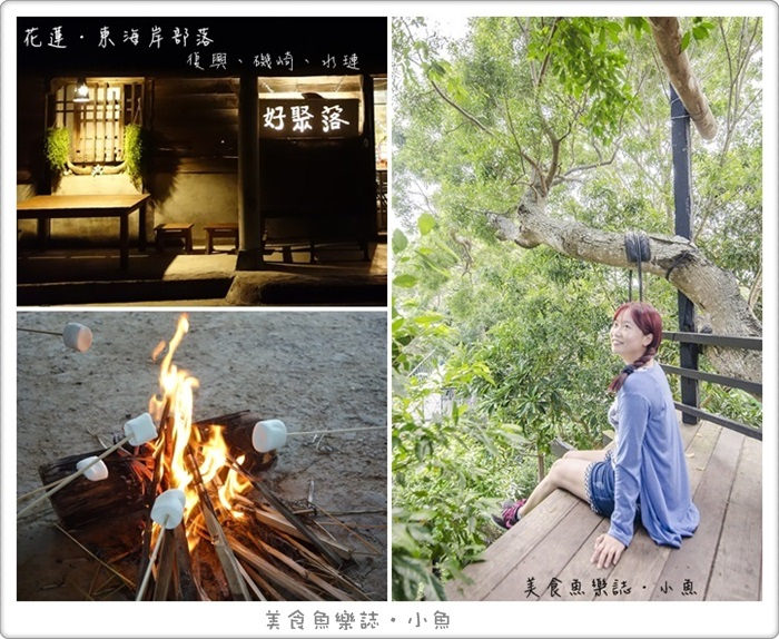 【花蓮】東海岸聚落群作客-復興、磯崎、水璉部落/原住民部落體驗 @魚樂分享誌