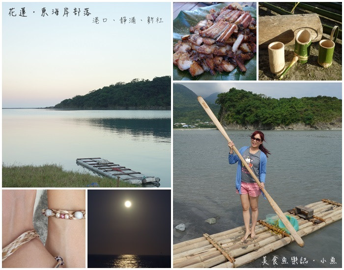 【花蓮】東海岸聚落群作客-港口、靜浦、新社部落/原住民部落體驗 @魚樂分享誌