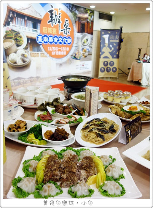 【活動】2016台南美食節/功夫點心宴 @魚樂分享誌