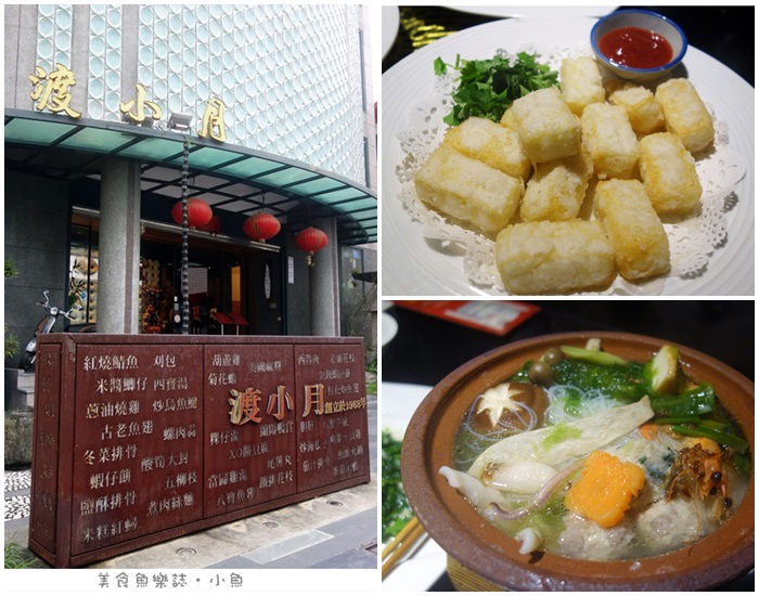 【宜蘭美食】渡小月餐廳 @魚樂分享誌