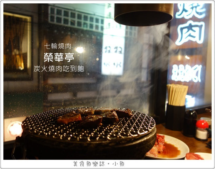 【日本美食】大阪 七輪燒肉/榮華亭炭火燒肉放題 @魚樂分享誌