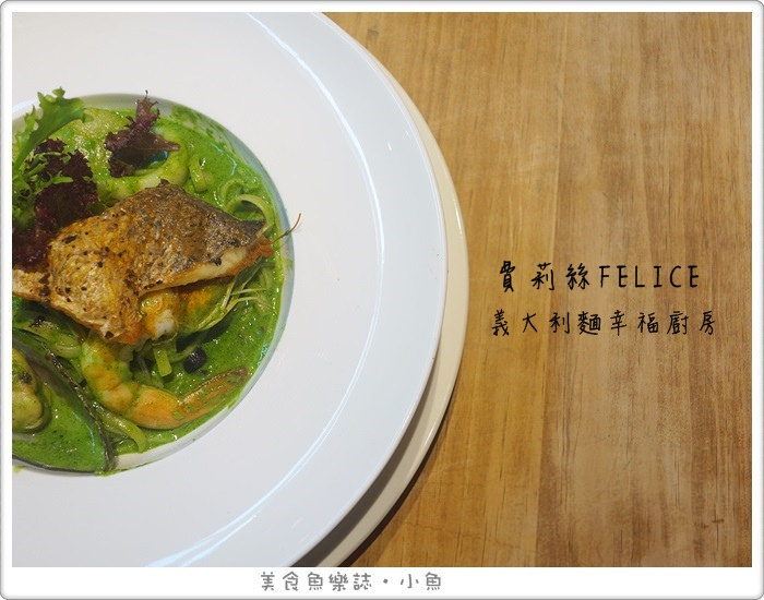【新竹美食】費莉絲Felice義大利麵幸福廚房/新竹遠百美食 @魚樂分享誌