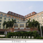即時熱門文章：【雲林古坑】劍湖山王子大飯店/住宿推薦