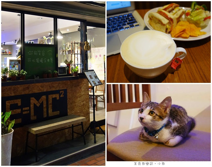 【台北松山】E=MC&sup2; Caf&eacute; 咖啡因斯坦/咖啡/輕食/甜點 @魚樂分享誌