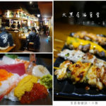 即時熱門文章：【台北松山】大黑居酒食堂/日式居酒屋/東區美食