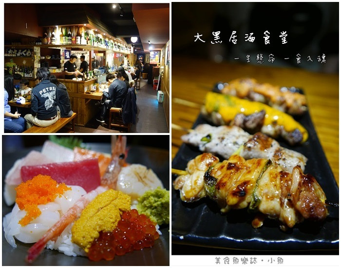 【台北松山】大黑居酒食堂/日式居酒屋/東區美食 @魚樂分享誌