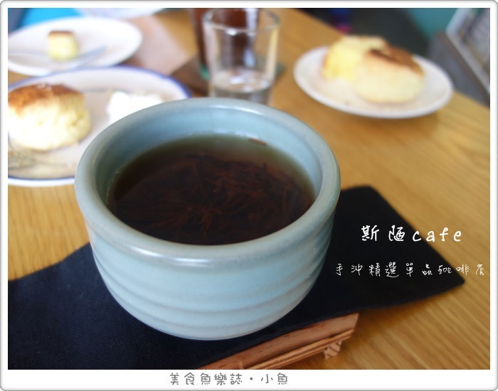 【新北雙溪】斯陋caf&eacute;/手沖單品咖啡/台灣茶/手作甜點 @魚樂分享誌