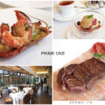 即時熱門文章：【台北中正】台北花園大酒店PRIME ONE牛排館/週年慶限定回饋點套餐送龍蝦
