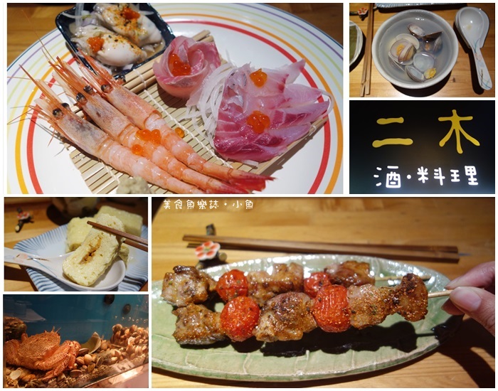 【台北大安】二木.酒.料理/信義安和/日式料理 @魚樂分享誌